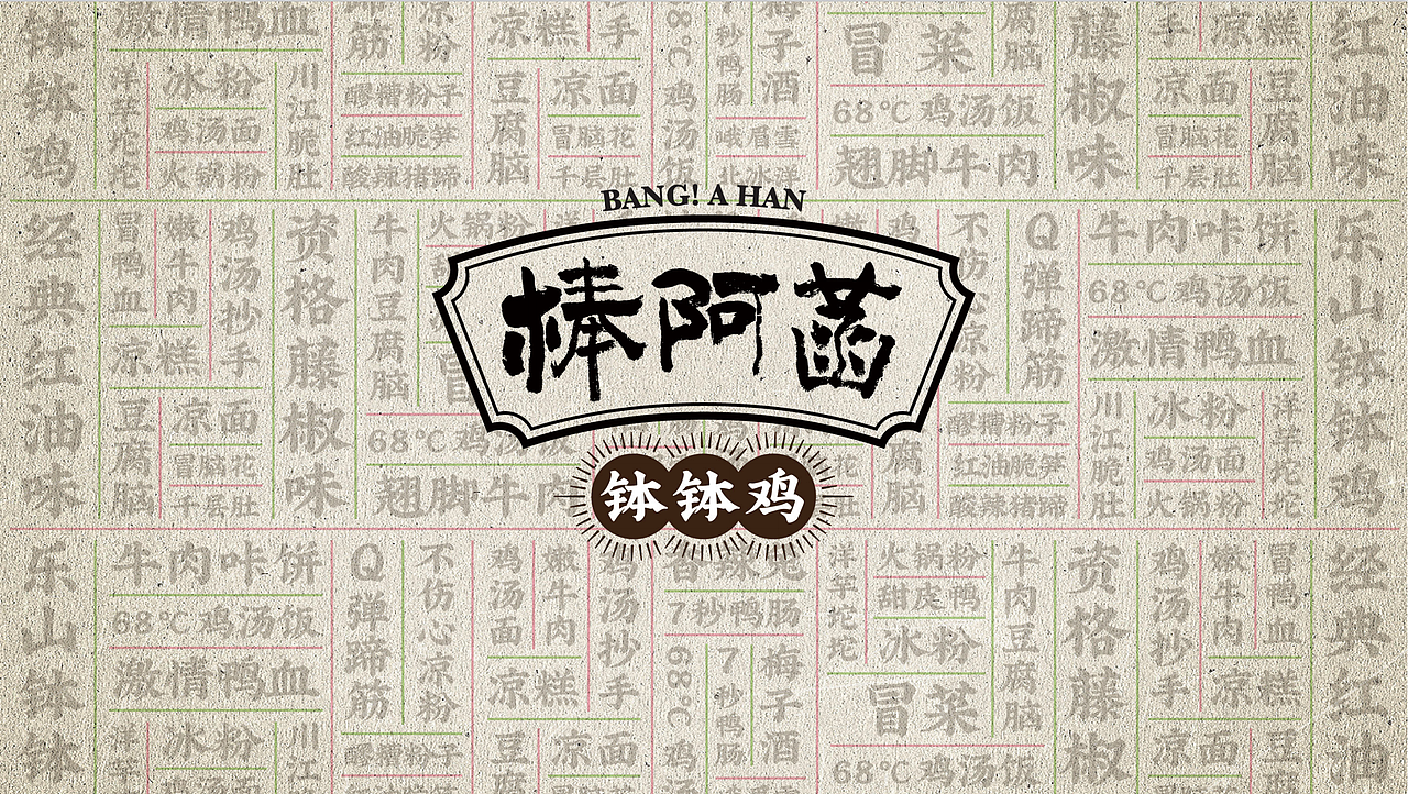 【棒阿菡钵钵鸡】品牌视觉升级×成都熊猫基地店（图ZMTgzNzU3NTAw） - 品牌 - 站酷设计师一休创想原创素材 - 站酷ZCOOL