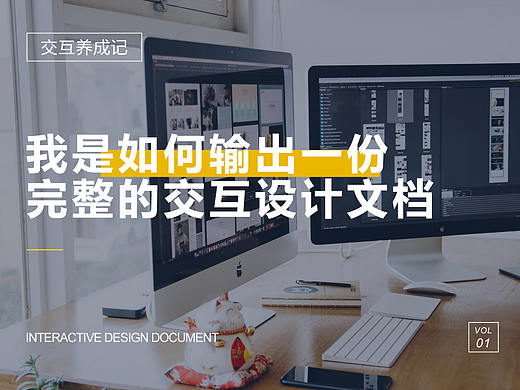 我是如何输出一份完整的交互设计文档？