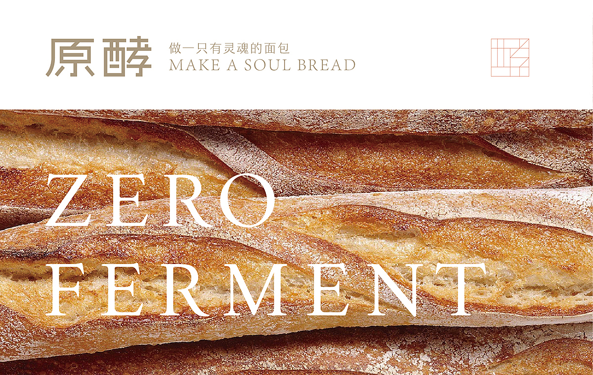 03、原酵Zure Ferment：做一只有灵魂的面包
主要产品： 软欧包、吐司、酥饼、奶茶、菠萝包、伴手礼