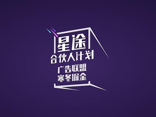 星途合伙人計(jì)劃-Branding（個(gè)人主頁-ZMzM0MzY2NDQ=） - 品牌 - 站酷設(shè)計(jì)師Jasonwww原創(chuàng)素材 - 站酷ZCOOL