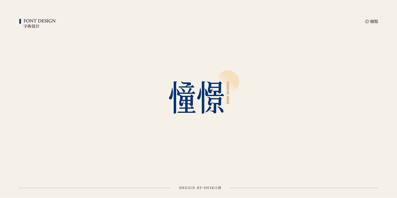 字体设计小集