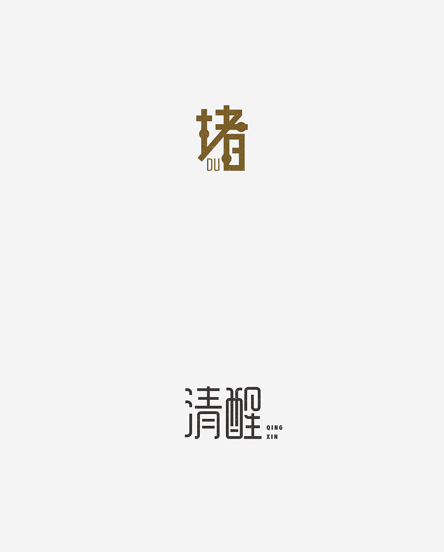 《字体设计-进步集》(图ZNjIxODEwNzI=) - 字体/字形 - 站酷设计师刘兵克原创素材 - 站酷ZCOOL