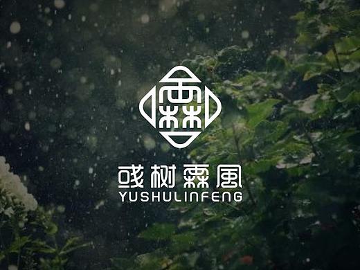 彧树霖风  品牌形象设计