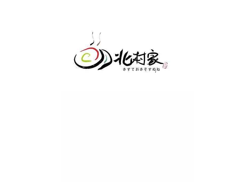 北村家企业标志提案设计——既是设计师又是营销。(图ZNDAzNjA5NDg=) - Logo - 站酷设计师黑米广告原创素材 - 站酷ZCOOL