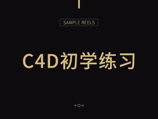 C4D练习作品（个人主页-ZMjg1ODA2NjA=） - 其他平面 - 站酷设计师萱与萱爱原创素材 - 站酷ZCOOL