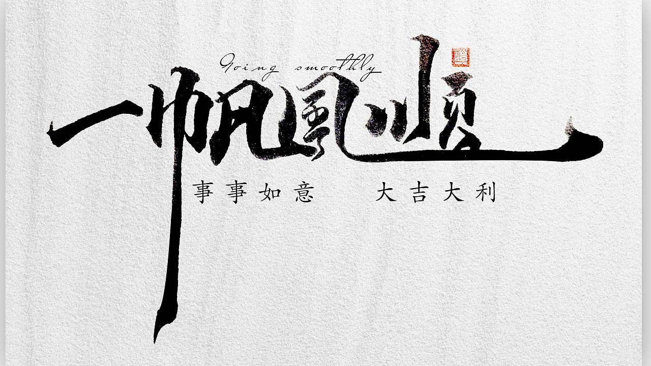 新年祝福,国风文字设计|平面|字体/字形|文字之路 - 原创作品 - 站酷