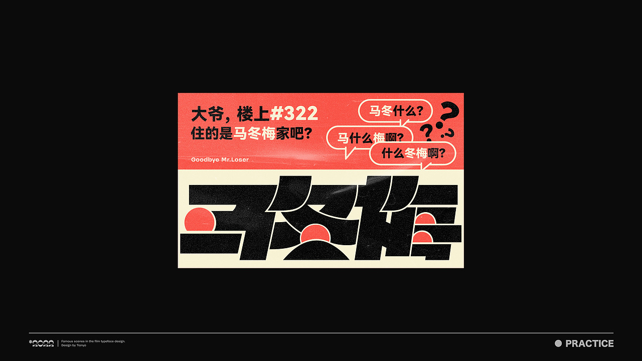 天涯 ｜ 电影名场面 【字体设计】（图ZMjg0ODQ1MDI4） - 字体/字形 - 站酷设计师设计师天涯原创素材 - 站酷ZCOOL