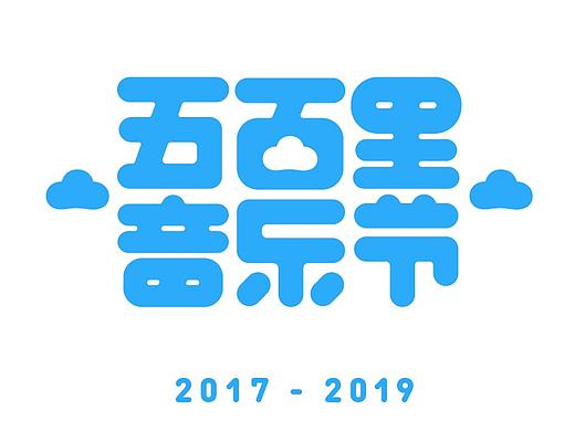 五百里音乐节2017-2019