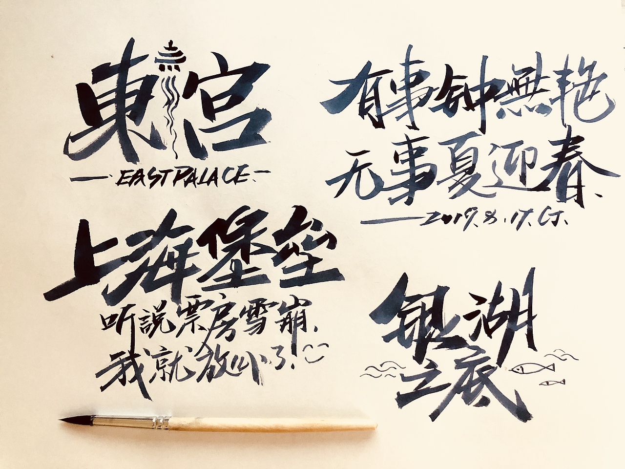 八月/字体小结