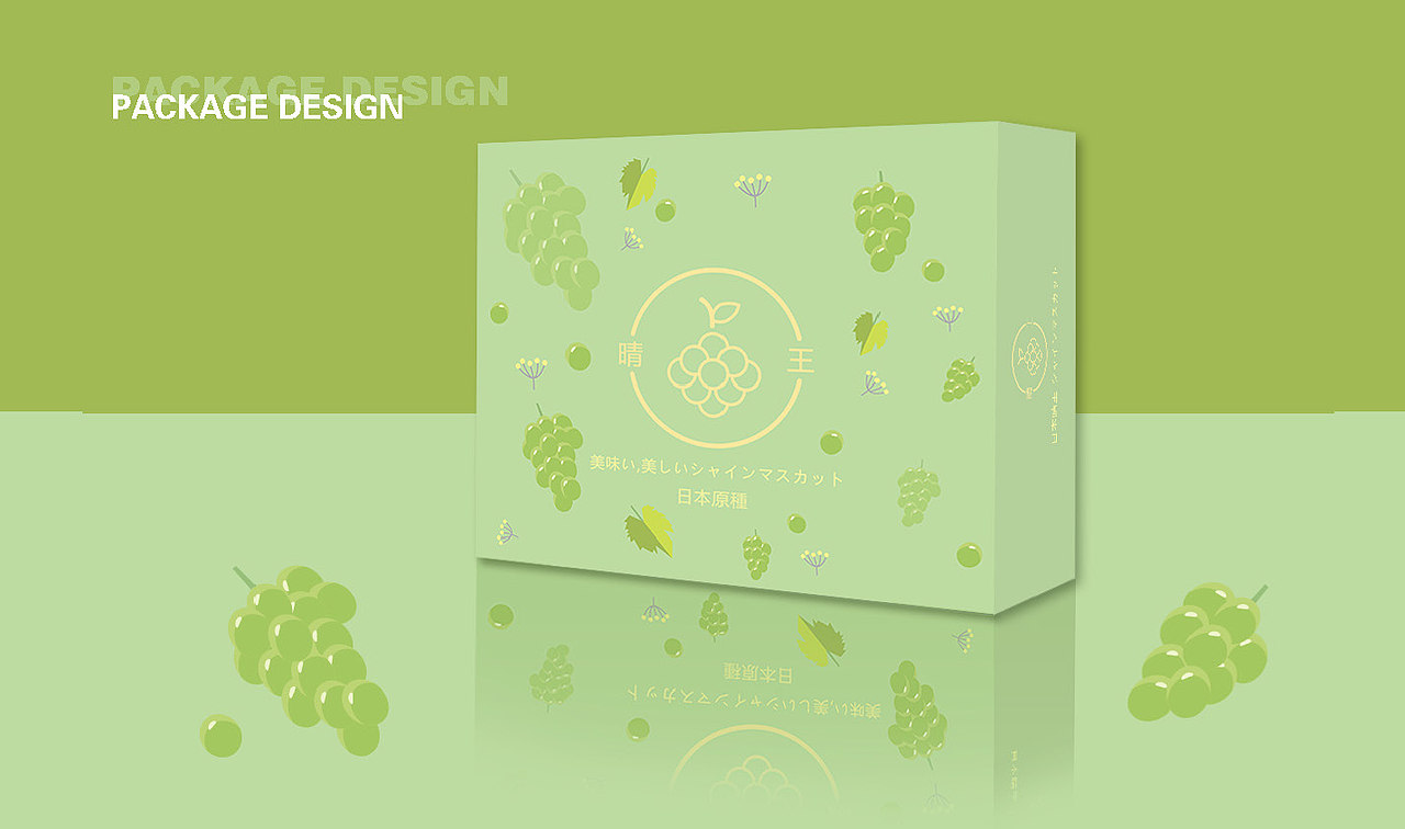 晴王葡萄包装设计