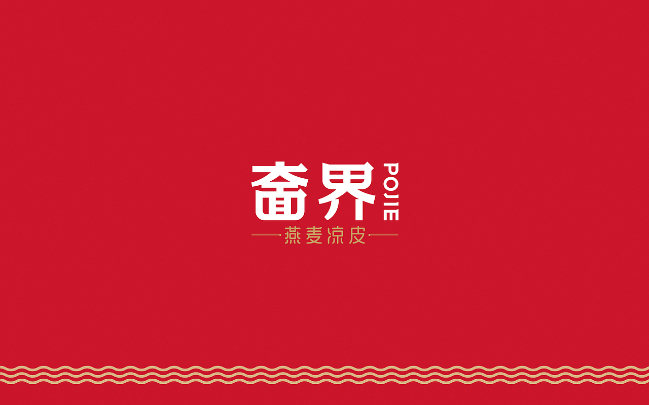 奤界-燕麦凉皮|瑞智博诚品牌设计（图ZMTkyNDgzOTMy） - 品牌 - 站酷设计师王志永品牌设计原创素材 - 站酷ZCOOL