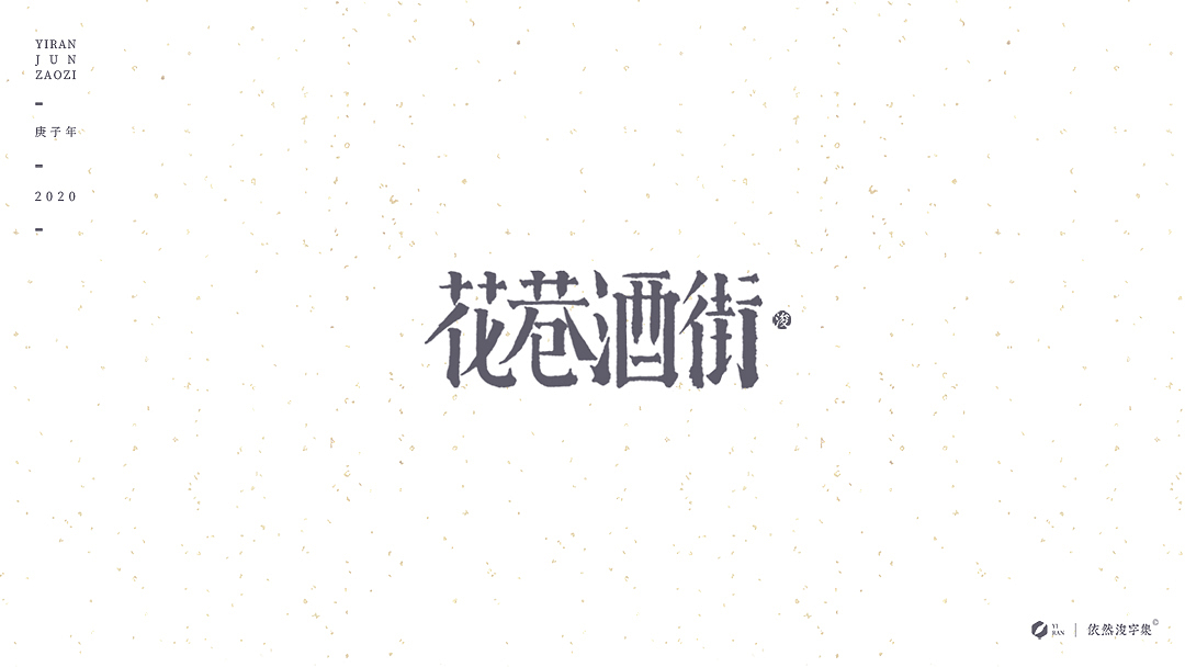 民国风-复古美术字体（图ZMTk1NDAzNjM2） - 字体/字形 - 站酷设计师依然浚原创素材 - 站酷ZCOOL