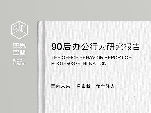 无界空间《90后办公行为研究报告》