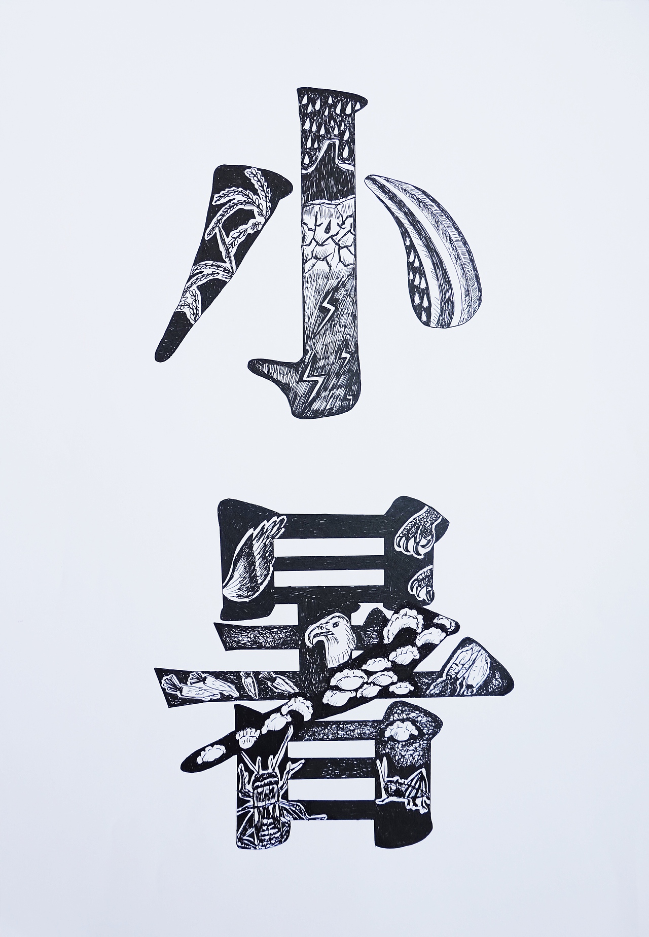 二十四节气字体装饰设计(手绘)2020a&#39;国际绘画奖提名