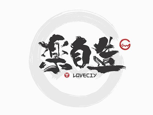 放浪时光-10月商业合作字形-定制书法