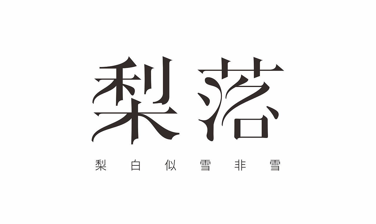 字体设计