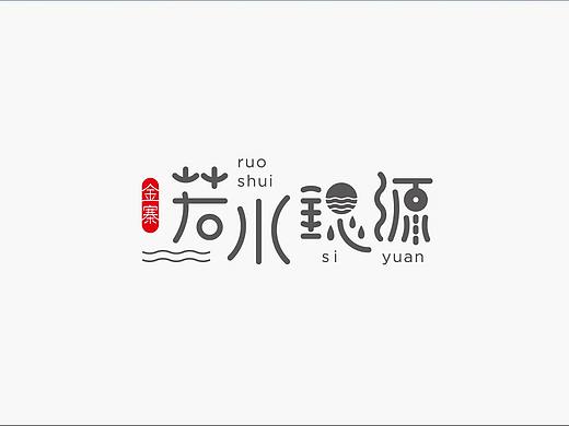 【品牌分享-快消品】 若所思源
