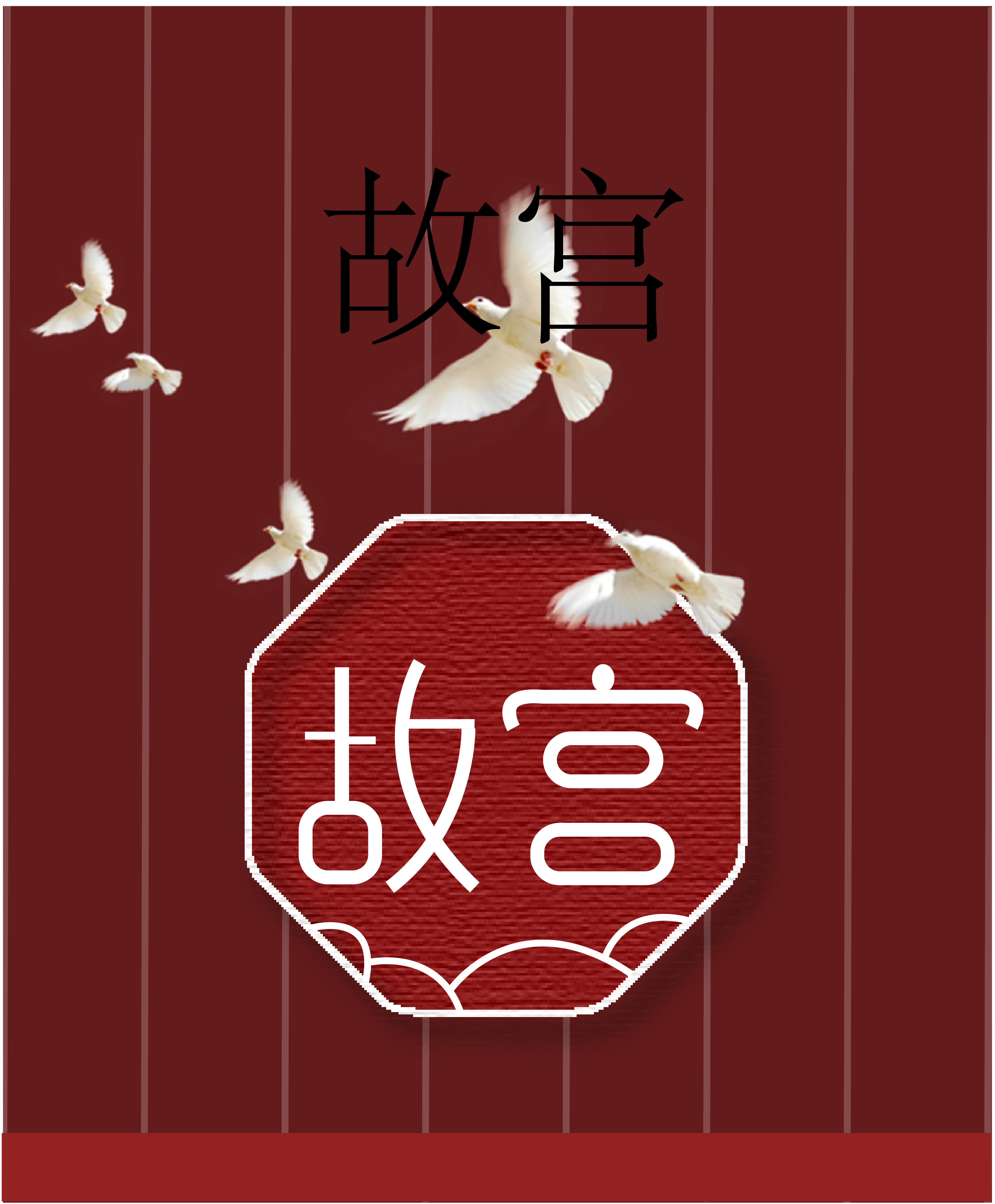 紫禁城字体设计图片