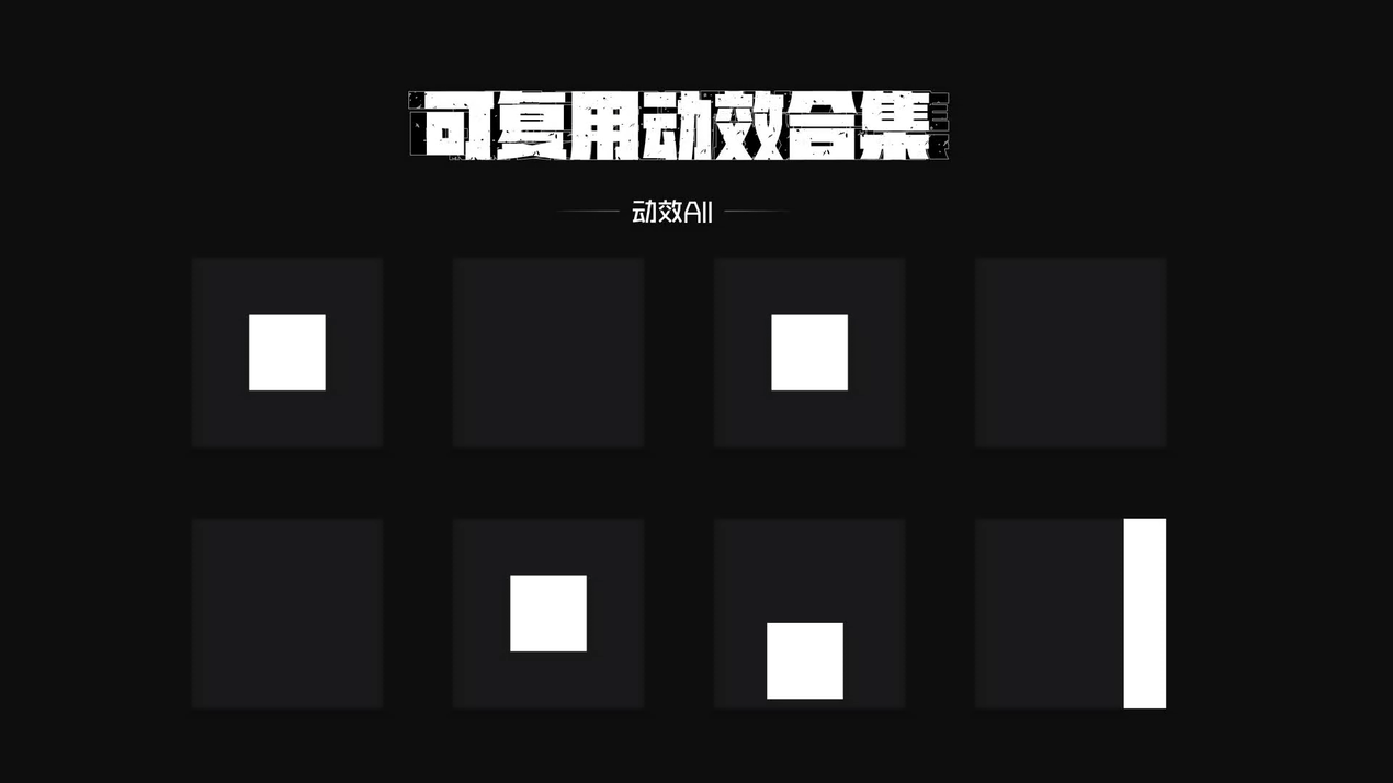 可复用动效合集（图ZMjkzNzk3ODI4） - 动效设计 - 站酷设计师Ajie洁原创素材 - 站酷ZCOOL