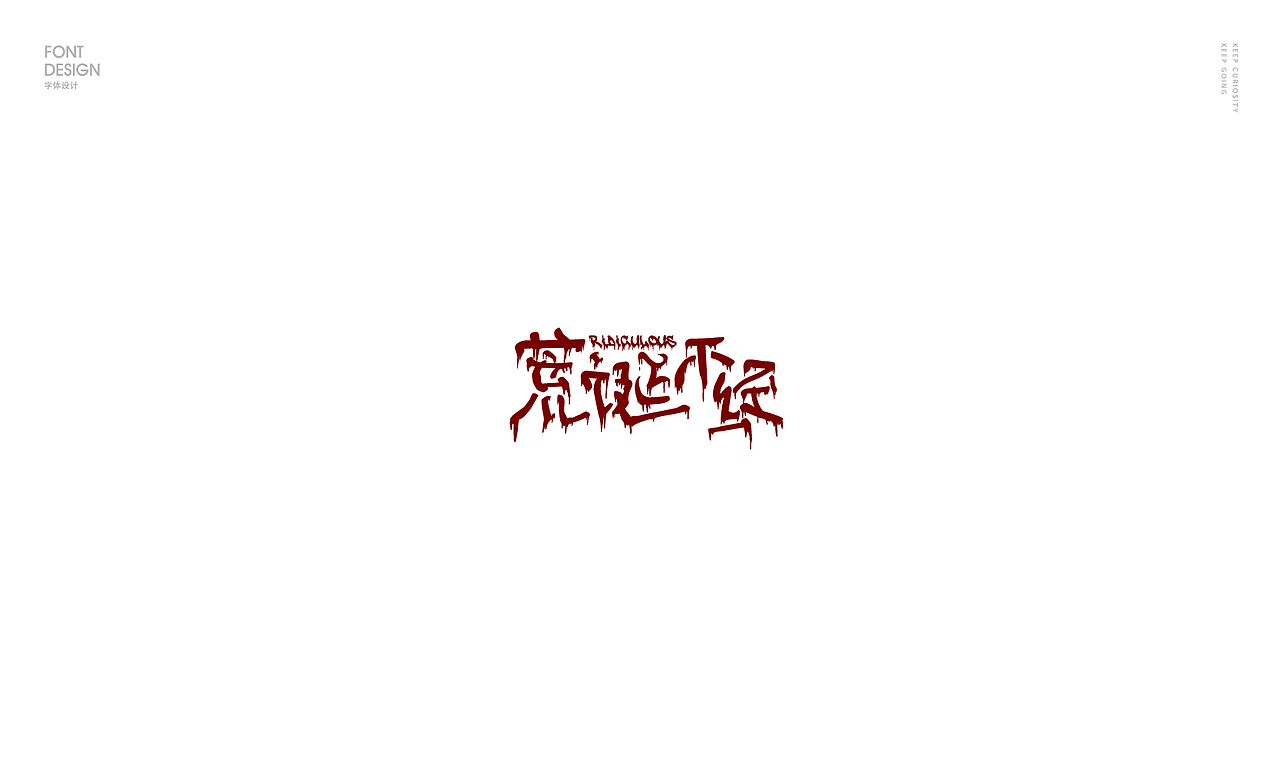 字体合辑
