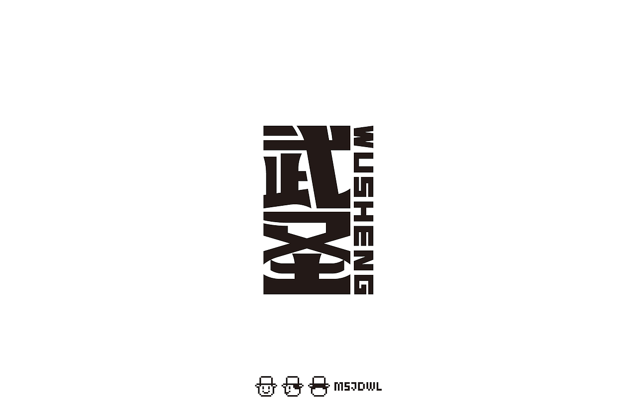2年又2个月的字体总结