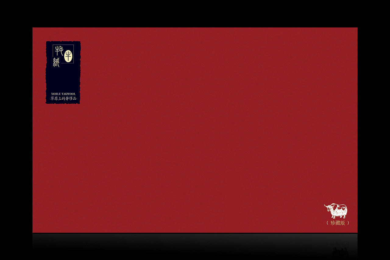 羊绒产品 包装 画册(1)