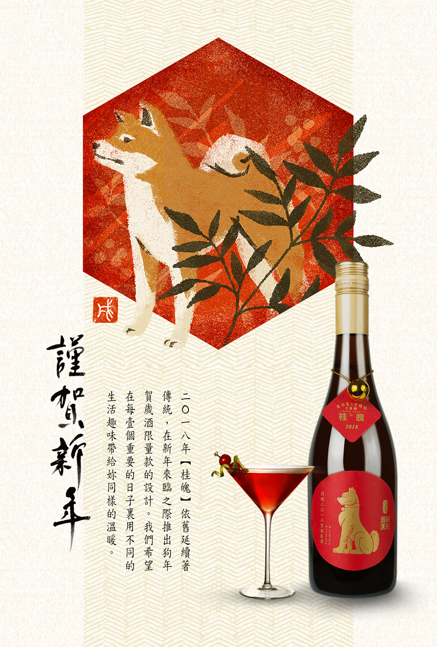 2018年GUEIPOO戊戌狗年干支贺岁酒限量款的设计。