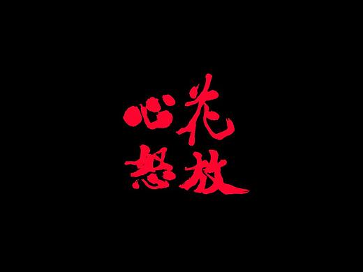 书法字体-心花怒放