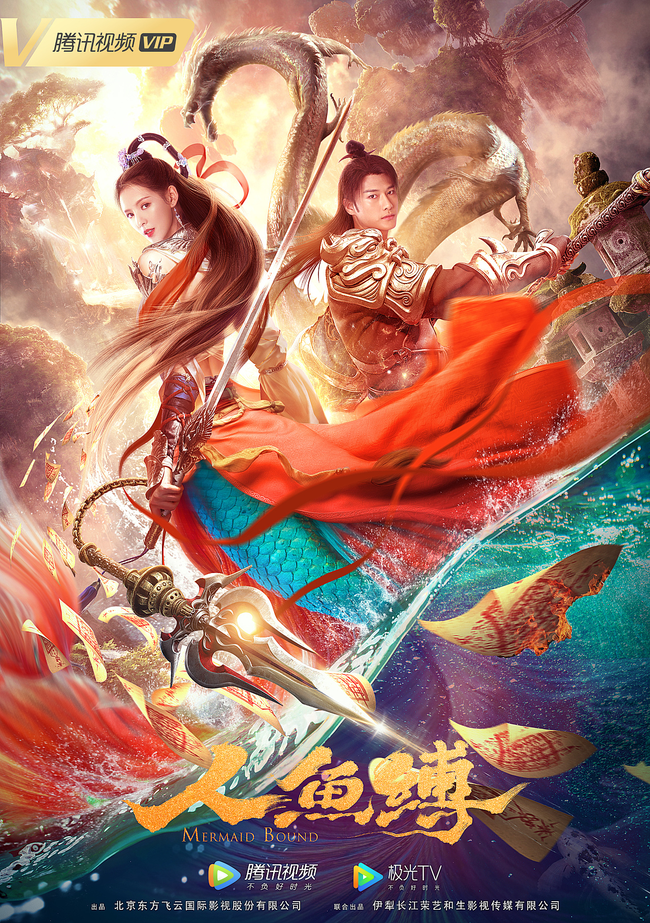 电影《人鱼缚》海报 网大海报