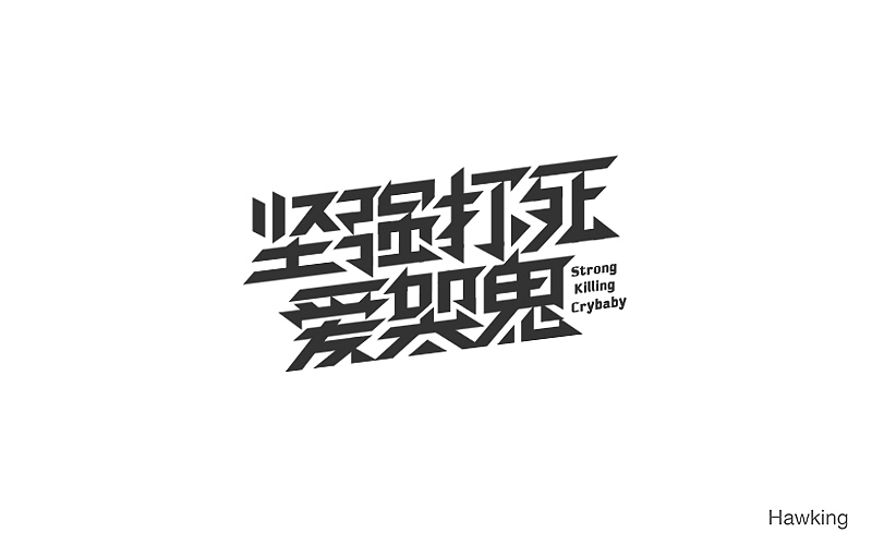 作100字(图ZNTIwNDQ1MjQ=) - 字体/字形 - 站酷设计师钱浩Hawking原创素材 - 站酷ZCOOL