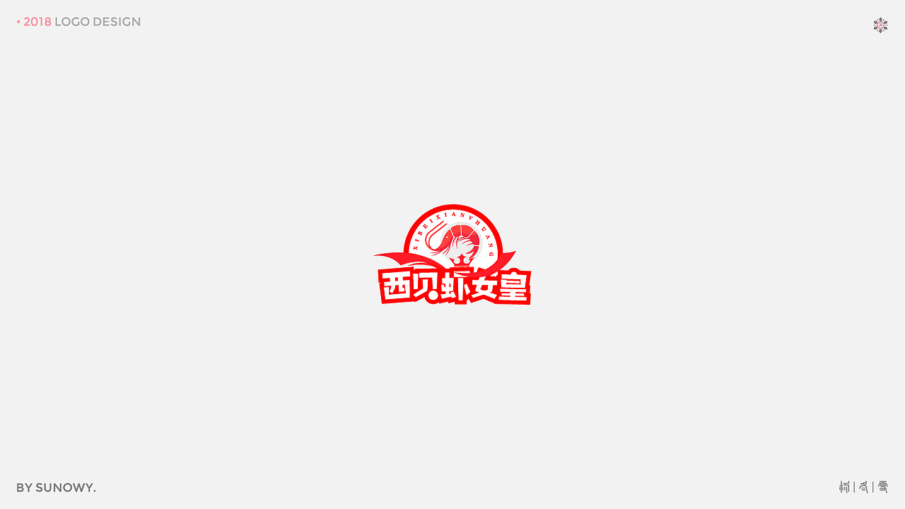 LOGO DESIGN & [2018]（图ZMTk2NzM1MDUy） - Logo - 站酷设计师Sunowy冬雪原创素材 - 站酷ZCOOL