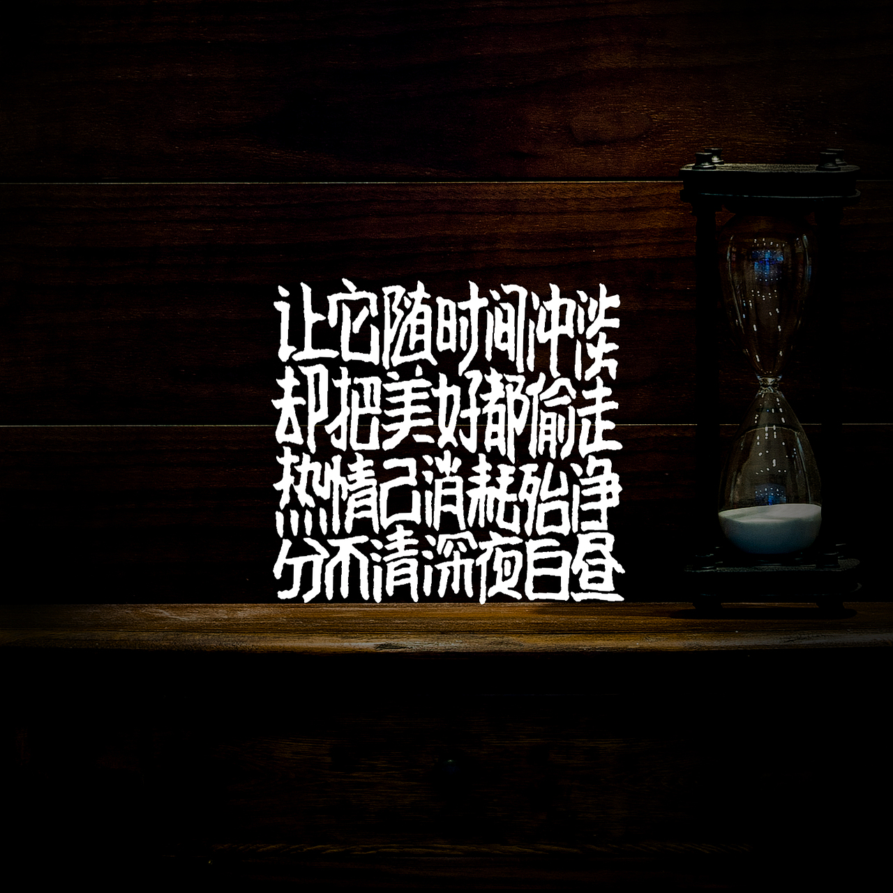 原创字体设计3（图ZMjU2ODU4Njk2） - 字体/字形 - 站酷设计师大华的设计原创素材 - 站酷ZCOOL