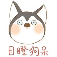 二狗子微信表情