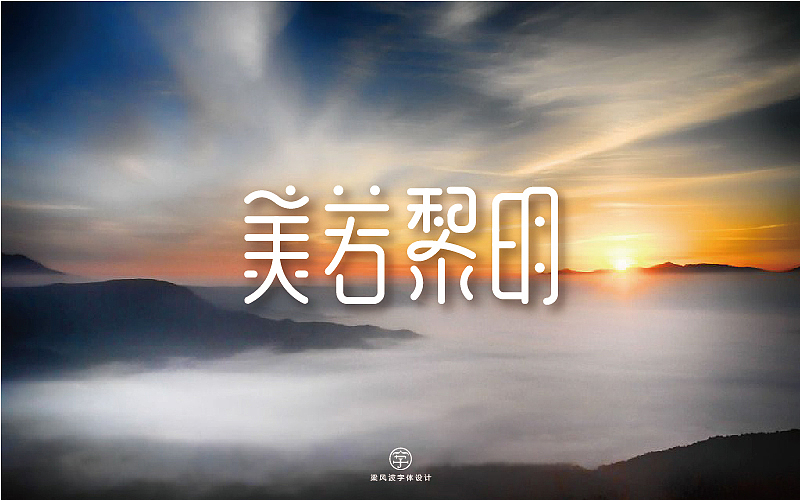 字体帮半月集-梁风波字体设计（图ZODA2NTk4ODQ=） - 字体/字形 - 站酷设计师风波先生原创素材 - 站酷ZCOOL