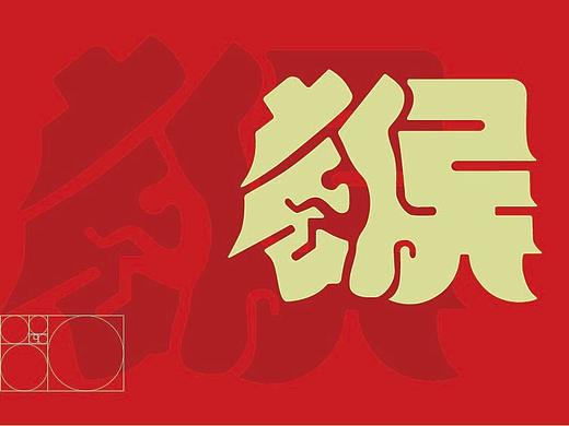 十二生肖-猴、鸡、狗、猪