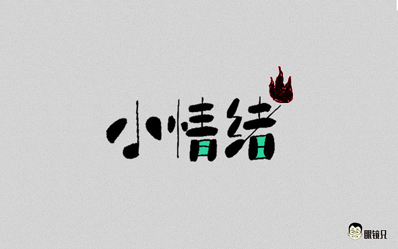 字体帮-第二期（图ZNTY2ODc3NjA=） - 字体/字形 - 站酷设计师眼鏡兄原创素材 - 站酷ZCOOL