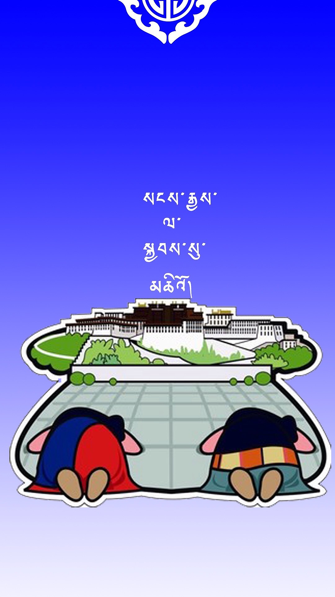藏式手机壁纸集（图ZNjI1MTcyNzY=） - 图案 - 站酷设计师湘隆原创素材 - 站酷ZCOOL