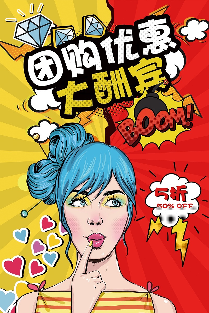 波普风格漫画复古创意促销活动海报插画宣传单dm设计