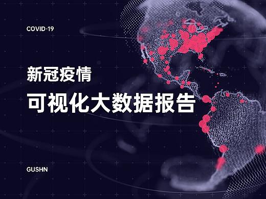 新冠疫情大数据报告
