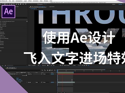 使用Ae设计开场飞入文字特效