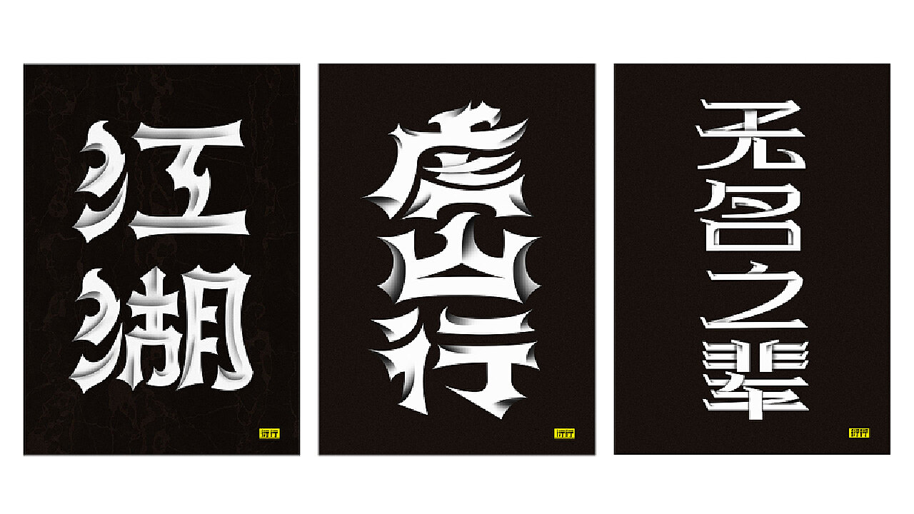 燥字集-2018完结篇