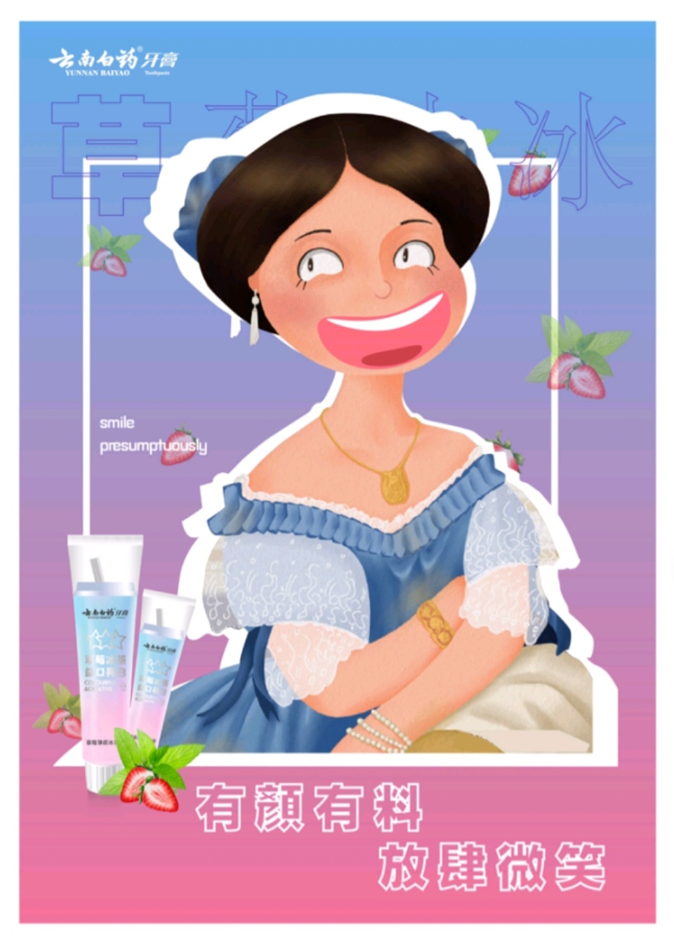 有颜有料,放肆微笑——云南白药奶茶牙膏|平面|海报|嘁嘁嘁嘁七