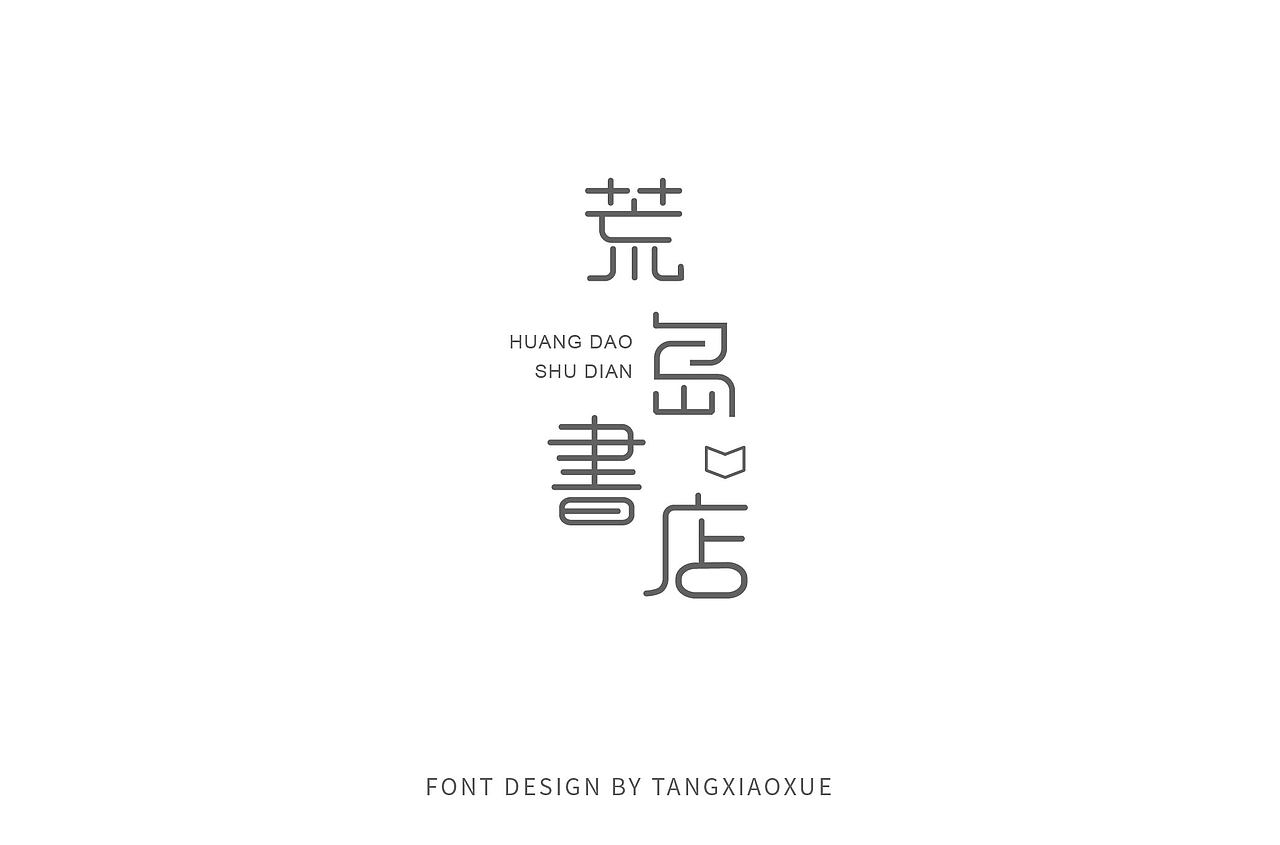 中文字体设计（图ZMTUzODAyMzA4） - 字体/字形 - 站酷设计师YOUKI雪原创素材 - 站酷ZCOOL