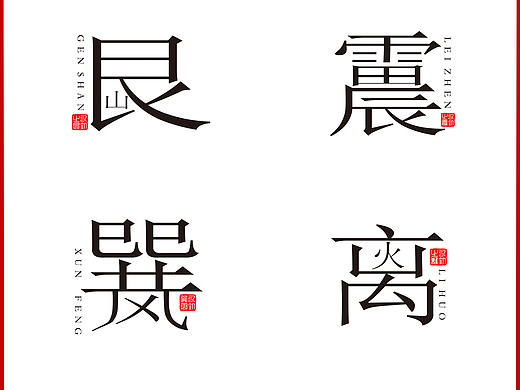 八卦字体设计（个人主页-ZNDY2MjkwMTI=） - 字体/字形 - 站酷设计师ABC文意原创素材 - 站酷ZCOOL