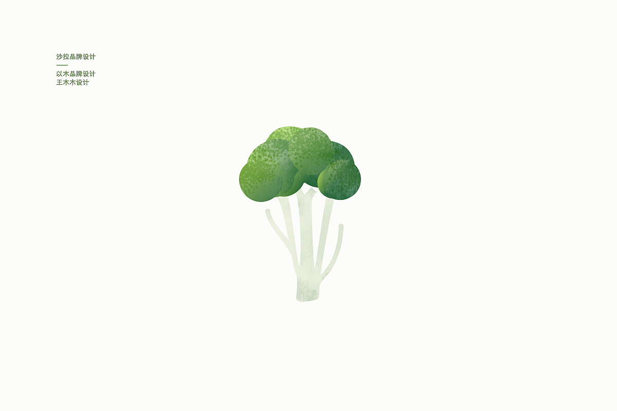 【一颗西兰花】（图ZMTA3NDUxODAw） - 品牌 - 站酷设计师王木木设计原创素材 - 站酷ZCOOL
