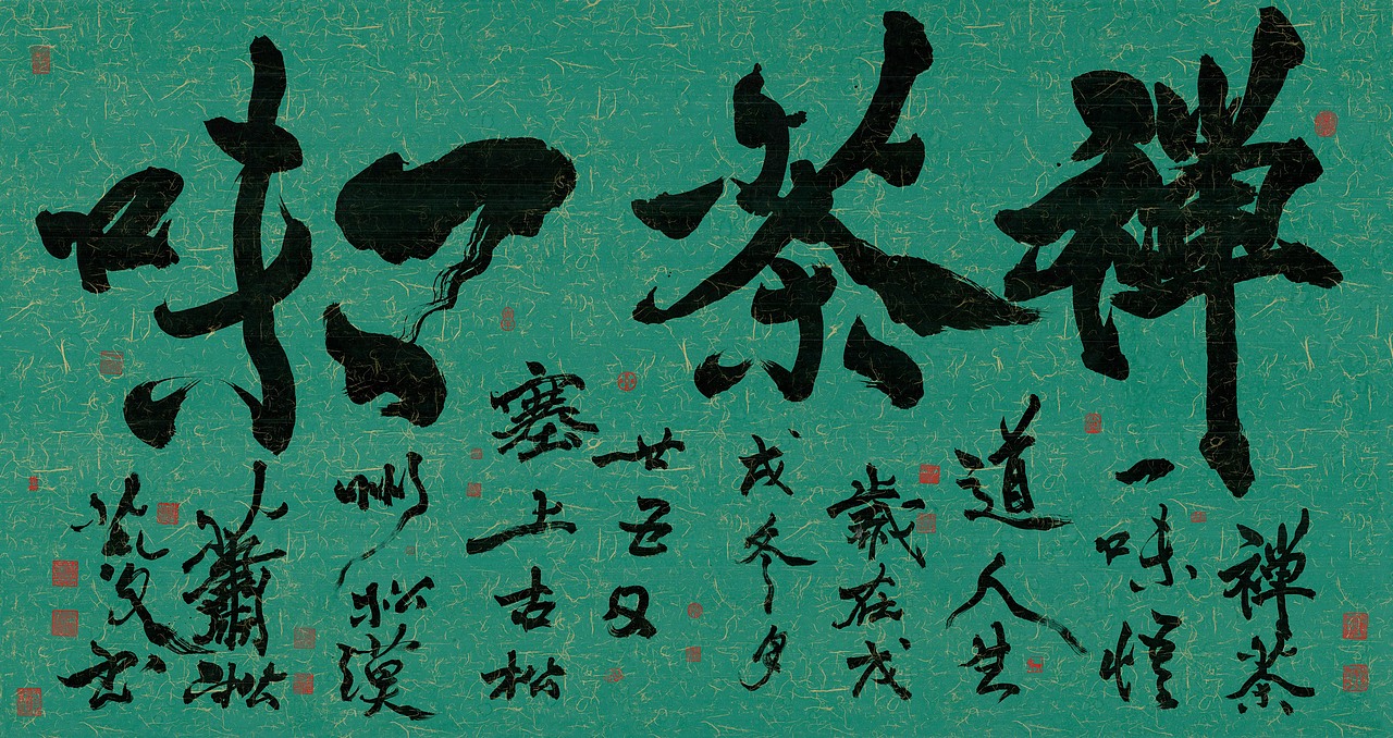 榜书《禅茶一味》~