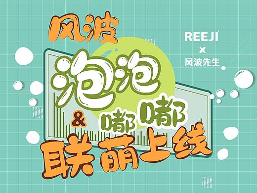 锐字家族新字萌新上线-风波泡泡体&嘟嘟体，可下载！