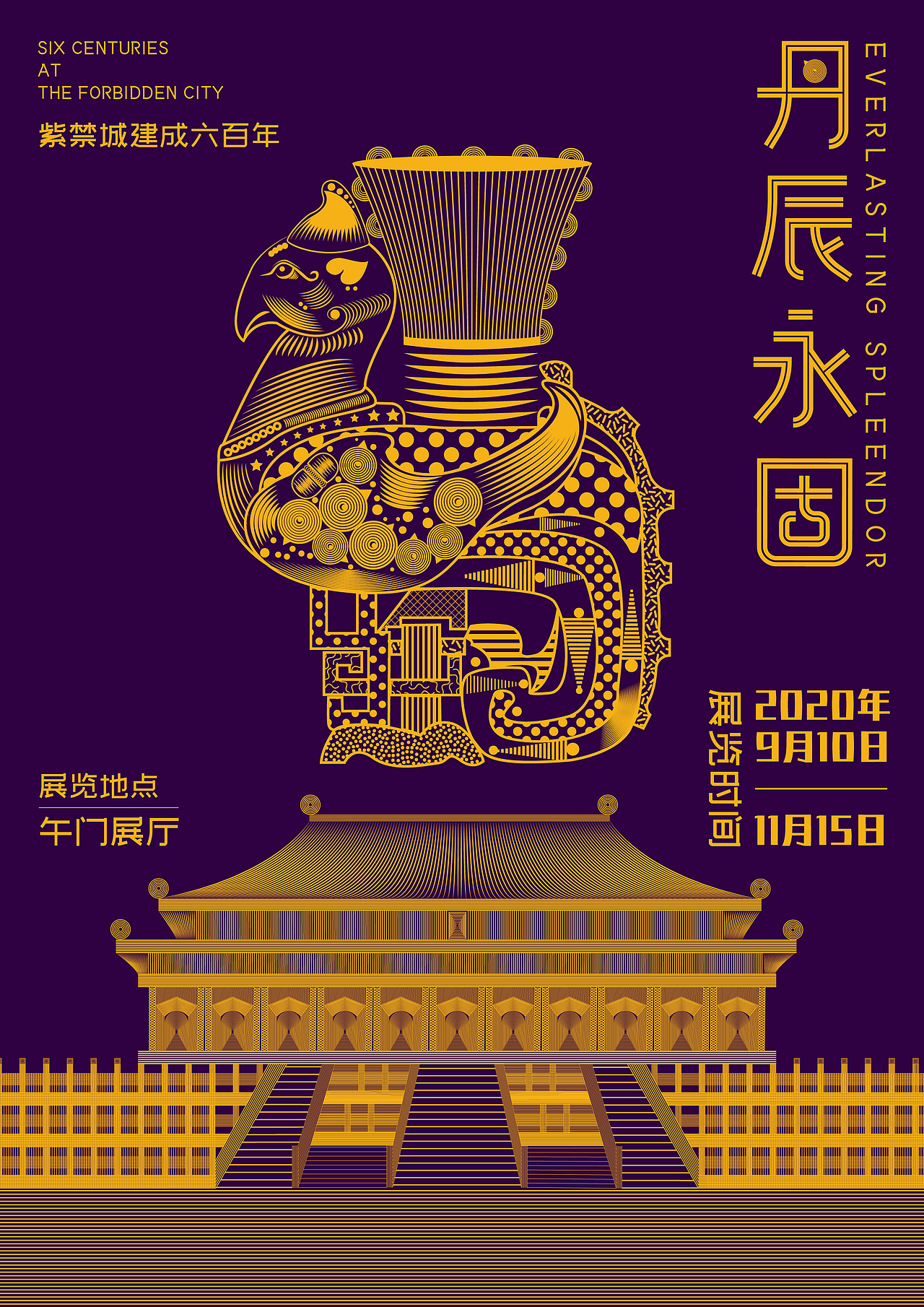 《丹辰永固》海报