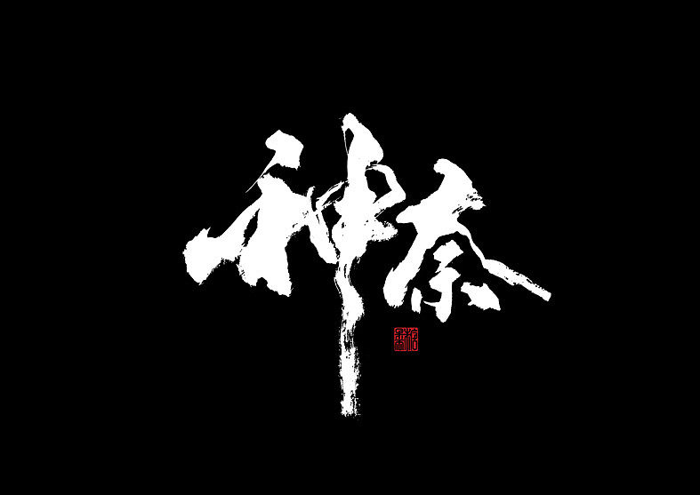 壹捌年拾贰月手写字体（图ZMTM3NTI5MDE2） - 字体/字形 - 站酷设计师糖果雨原创素材 - 站酷ZCOOL