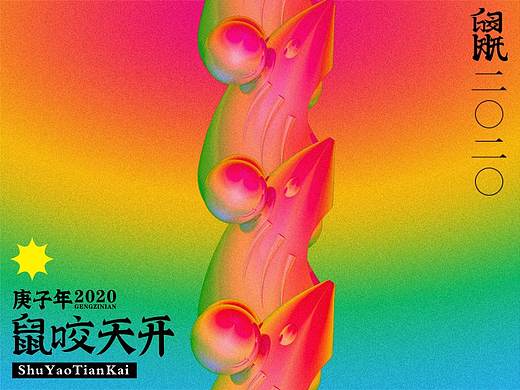 鼠咬天开 | 庚子年2020